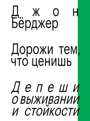 cover image of Дорожи тем, что ценишь. Депеши о выживании и стойкости